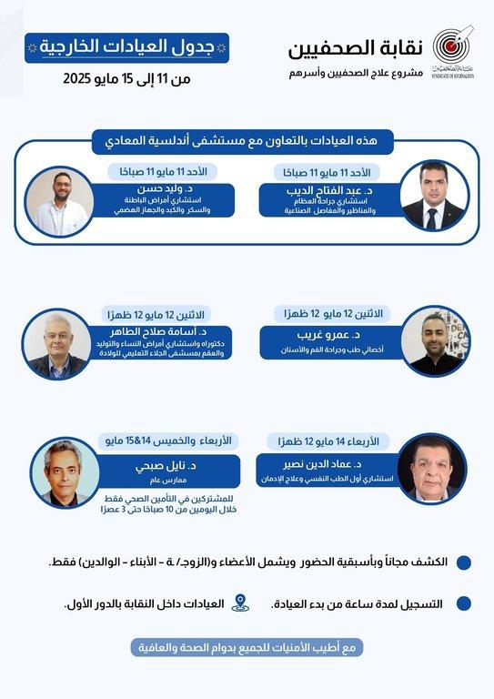 جدول العيادات الخارجية - من 11 إلى 15 مايو 2025 - Cover Image